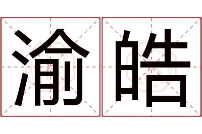 皓 名字